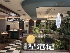 -食膳星港记·手工现做港式茶餐厅(吉联店)