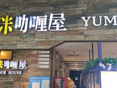 门面-噹噹呀咪咖喱屋(三阳百盛店)