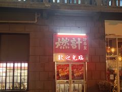 -燃计沙茶皇·香港沙茶火锅(人广旗舰店)