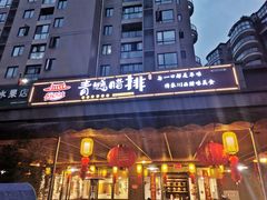 门面-岳记兴隆·青城腊排铜火锅(融创店)