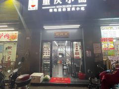 门面-耙豌豆重庆小面