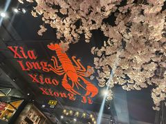 -熊记虾王·小龙虾(东晓南店)
