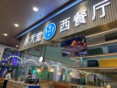 门面-水天堂西餐厅(常熟永旺店)