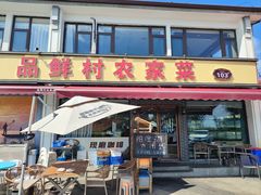 -品鲜村农家菜·阳澄湖大闸蟹(总店)