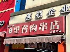 -里脊肉串店(天桥老店)