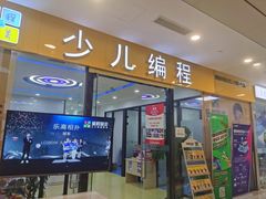 -童程童美·信息学竞赛·乐高机器人编程(长宁来福士校区)