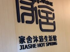 -家舍沐浴生活馆