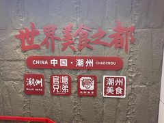 -官塘兄弟·潮汕牛肉店(官塘总店)