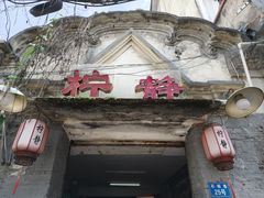 -柠静私家菜(石板巷店)