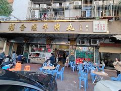 -福合埕牛肉丸(福平路店)