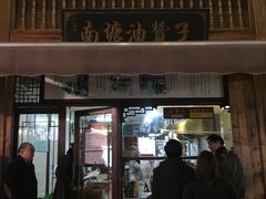 -南塘油赞子(南塘店)