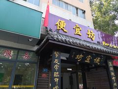 门面-宋记便宜坊(二七店)