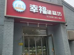 -幸福蛋糕坊(金顶街店)