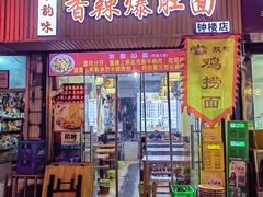 -秦韵味香辣爆肚面(钟楼店)
