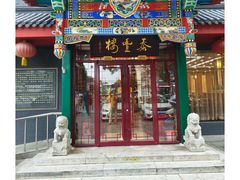 -泰丰楼(前门西大街店)