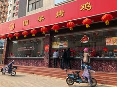 门面-国梁烤鸡(总店)