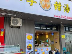 -阮正港·三餐四季·四季甜汤(松柏店)
