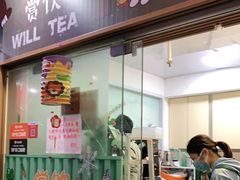 门面-赏饮·WILL TEA