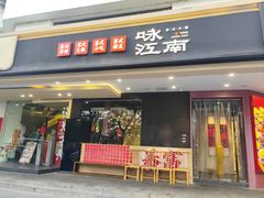 -咏江南·苏式火锅·苏州评弹(观前街店)