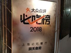 -洞天食府(北大街店)