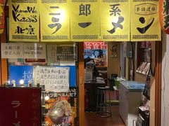 -拉面莊夢語＆中华料理八椿