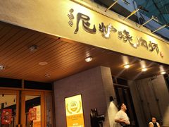 -泥炉烧肉师(新街口金銮巷店)