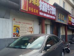 -农家院牛子炒鸡(济宁市人防办宿舍店)