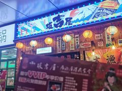 -坂吉屋·居酒屋深夜食堂(龙湖店)