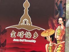 -金塔傣乡·云南民族特色菜·傣味手抓饭(金瓦路店)