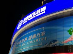 门面-家家悦生活港自助餐厅海之恋(W37店)