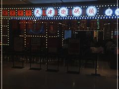 -天津卫码头(南开大悦城店)
