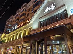-三千里韩式炭火烤肉(南八马路店)