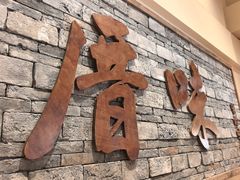 -厝味火锅·潮汕卤水火锅(十一合店)