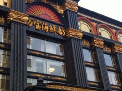 -万宝海鲜舫(劳动公园店)