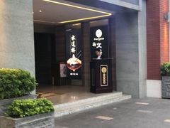 门面-王品牛排(珠海富华里店)