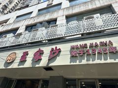 -王家沙点心店(万航渡路店)