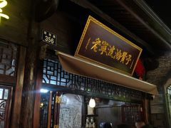 门面-沈氏祖传老宁波油赞子(南塘店)