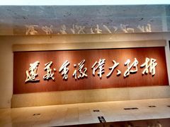 -遵义会议纪念馆