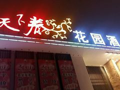 门面-天下春花园酒店(大东店)