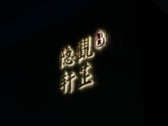 -觀芷隐轩