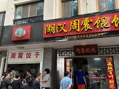 -周震馄饨