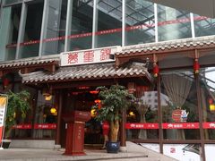 门面-万重锦·人文川菜馆(骡马市店)