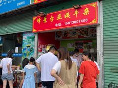 门面-峰景台亚姨牛杂