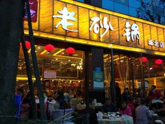 门面-老砂锅(城北店)