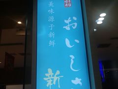 门面-晴季寿司(红旗街万达店)