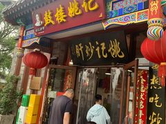 -姚记炒肝店(鼓楼店)