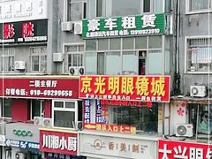-京光明眼镜批发城(大兴黄村店)