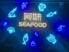 -阿妹小海鲜(下角店)