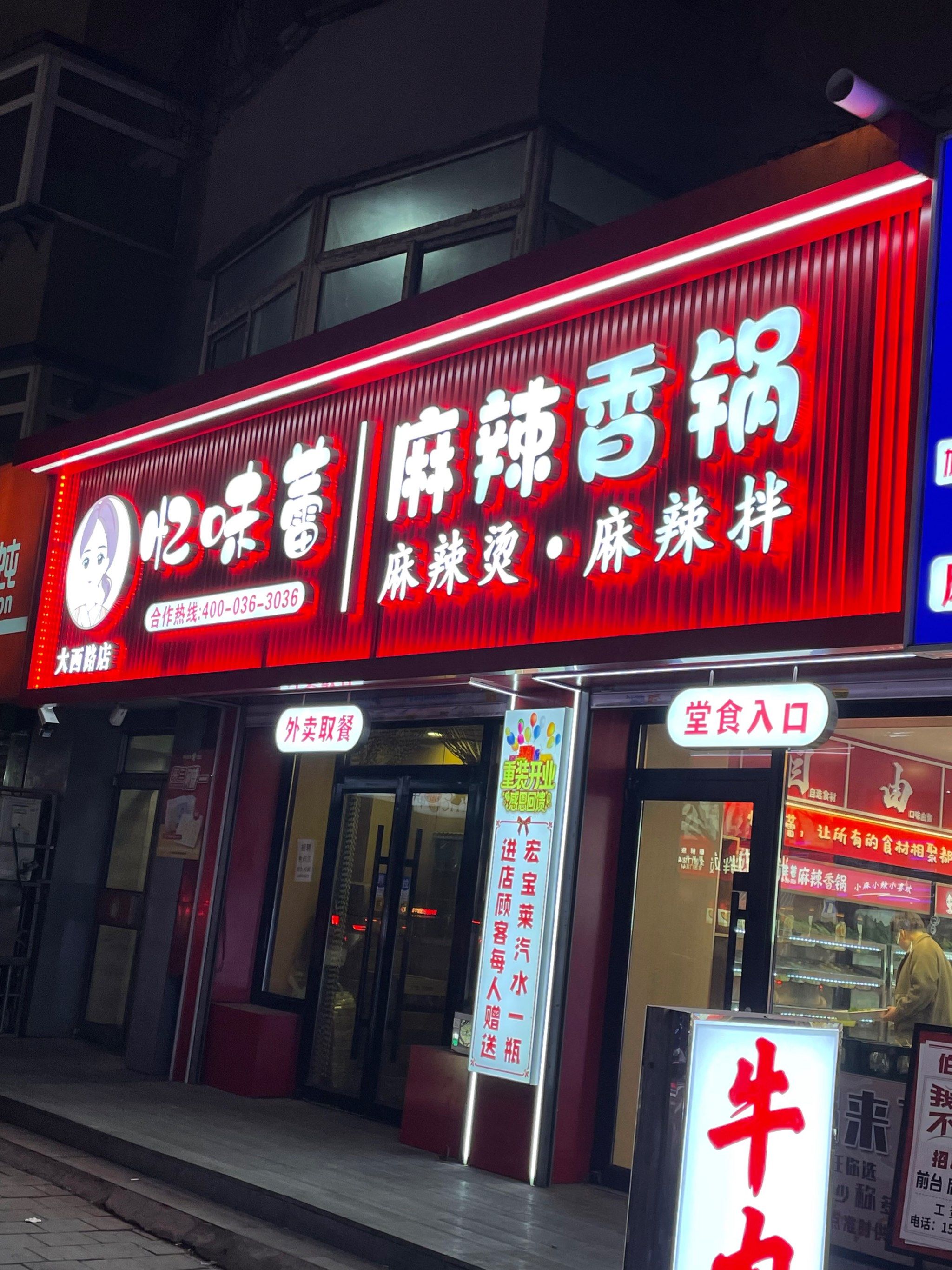 麻辣香锅 麻辣烫 麻辣拌 街边小店