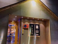 门面-富山日式料理(宽厚里店)